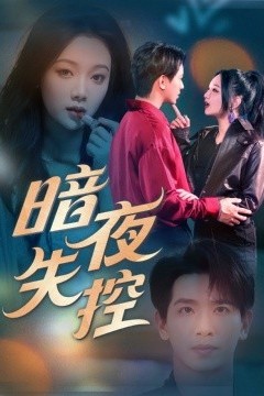暗夜失控