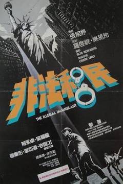 非法移民国语