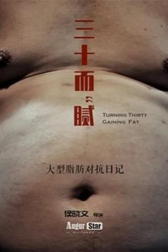 三十而“腻”
