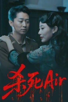 杀死Air