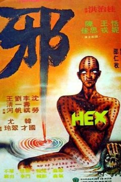 邪国语