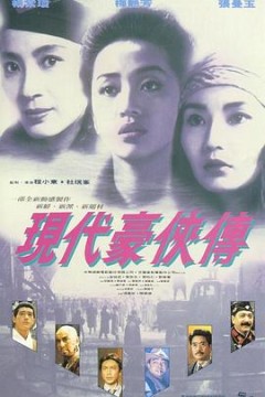 现代豪侠传粤语