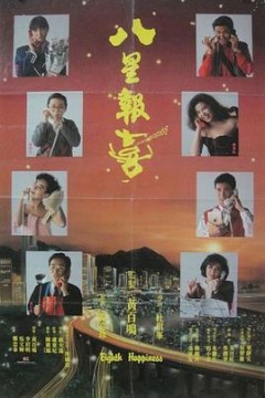 八星报喜粤语