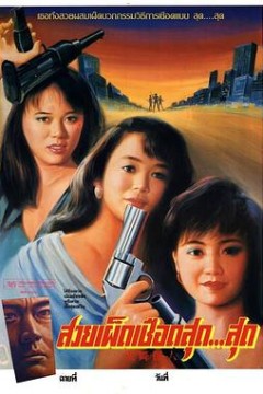 火舞丽人粤语