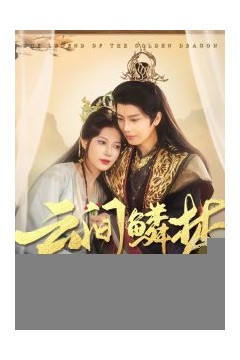 云间鳞梦