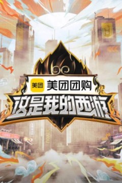 这是我的西游