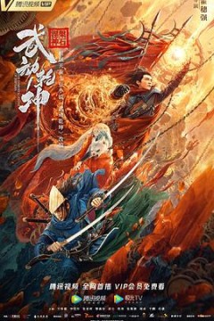 武动乾坤2020