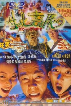 生化寿尸粤语