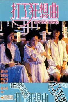 打工狂想曲国语
