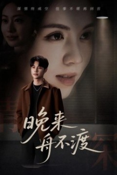 晚来舟不渡