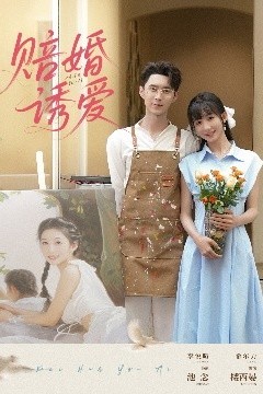 赔婚诱爱