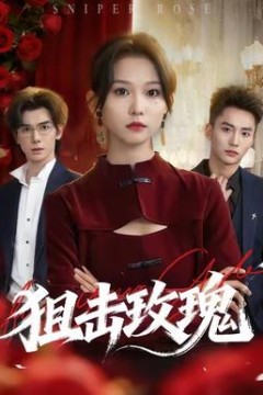 狙击玫瑰