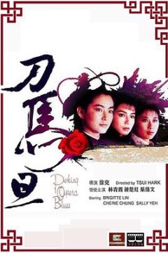 刀马旦1986国语