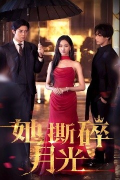 她撕碎月光