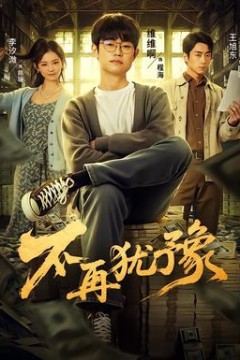 不再犹豫