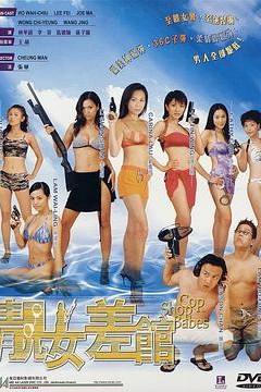 靓女差馆粤语