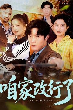 咱家改行了