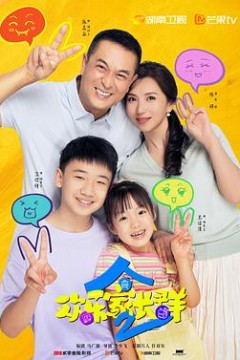 欢乐家长群2