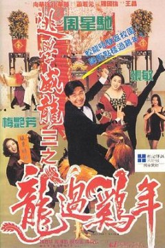 逃学威龙3之龙过鸡年国语