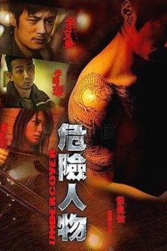 危险人物国语