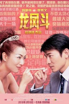 龙凤斗粤语