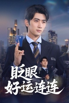 眨眼好运连连
