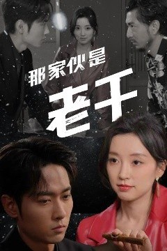 那家伙是老千