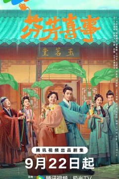 芬芳喜事