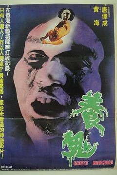 养鬼粤语