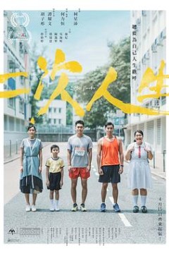 二次人生粤语
