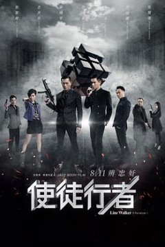 使徒行者国语