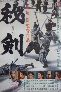 秘剑