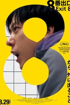 8号出口