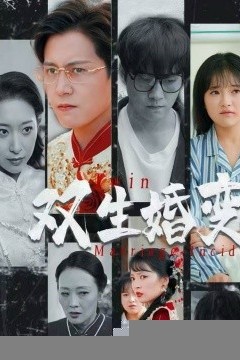 双生婚变