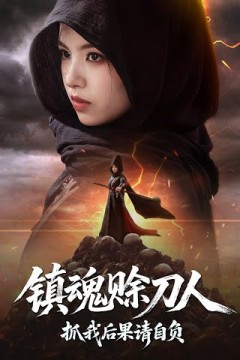 镇魂赊刀人抓我后果请自负