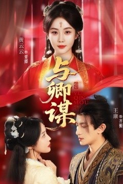 与卿谋