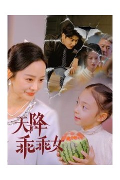 天降乖乖女