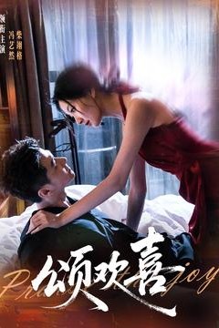 颂欢喜