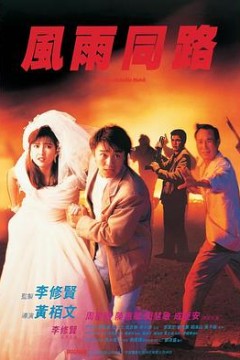 风雨同路粤语