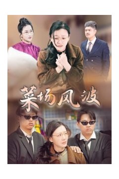 菜场风波