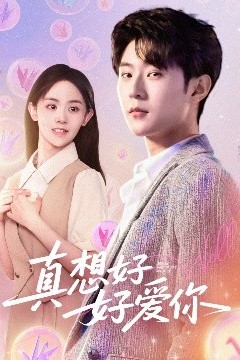 真想好好爱你