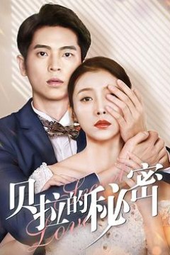 贝拉的秘密