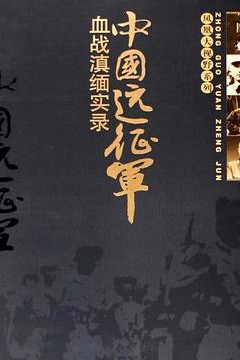 中国远征军
