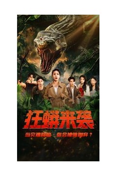 狂蟒来袭
