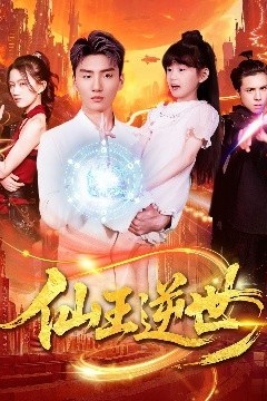 仙王逆世