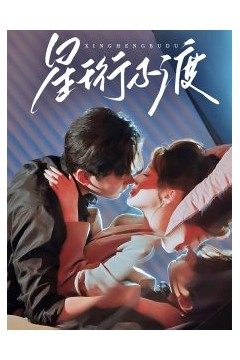 星珩不渡