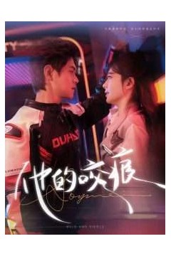 他的咬痕
