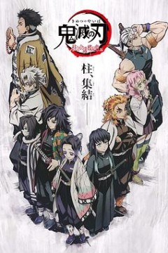 鬼灭之刃柱众会议·蝶屋敷篇