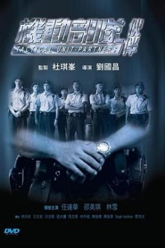 机动部队—伙伴国语