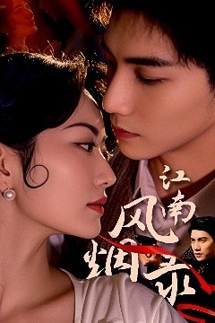 江南风烟录